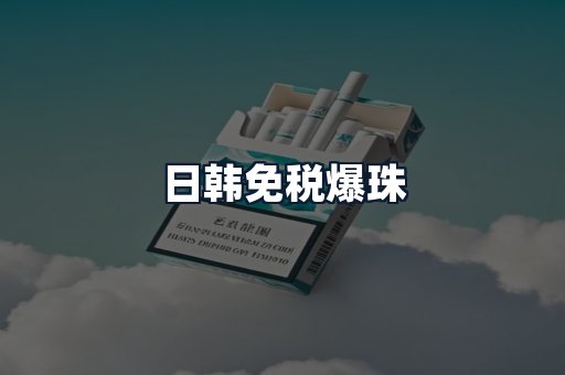 日韩免税爆珠